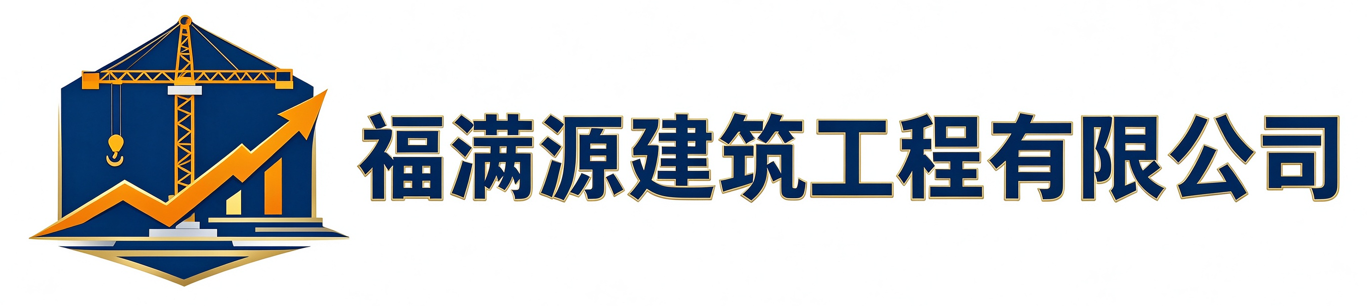 福满源建筑工程六合站
